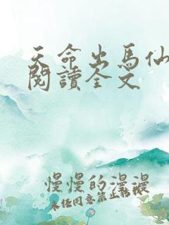 天命出马仙在线阅读全文