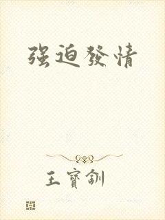 强迫发情
