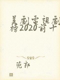 美剧电视剧排行榜2020前十名