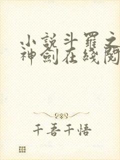 小说斗罗之灵珠神剑在线阅读
