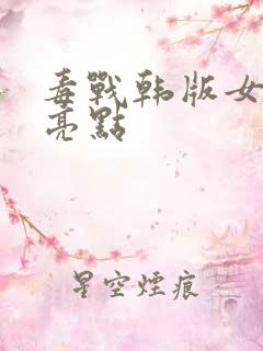 毒战韩版女老大亮点