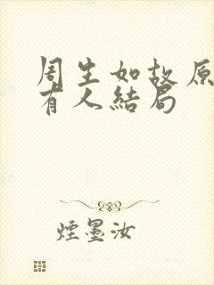 周生如故原著所有人结局
