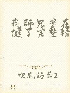 我师兄实在太稳健了完整精校版