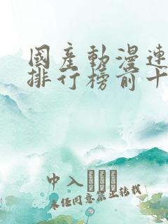 国产动漫连续剧排行榜前十名