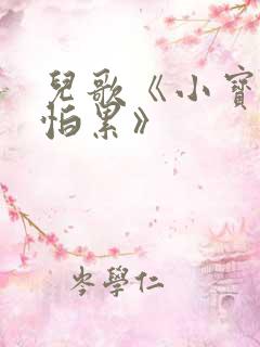 儿歌《小宝贝不怕累》