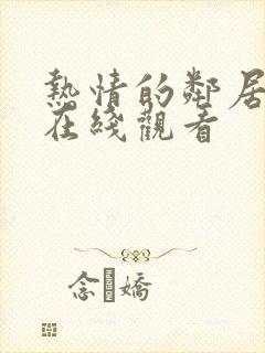 热情的邻居电影在线观看