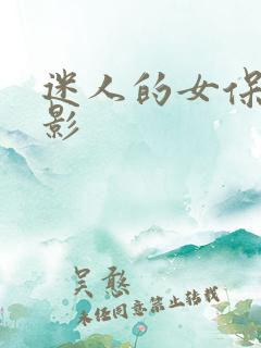 迷人的女保姆电影