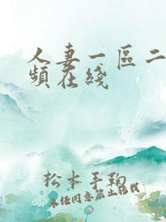 人妻一区二区视频在线