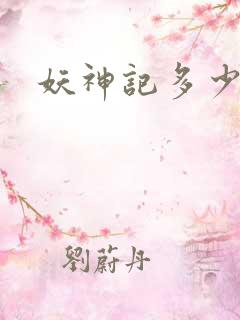 妖神记多少集