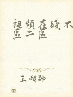 视频在线不卡一区二区