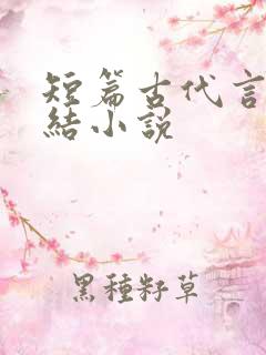 短篇古代言情完结小说