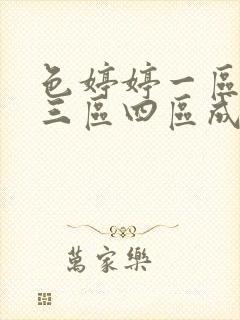 色婷婷一区二区三区四区成人网
