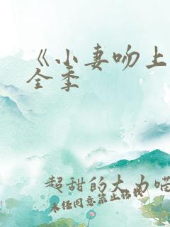 《小妻吻上瘾》全季