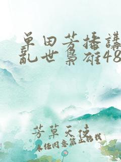 单田芳播讲评书乱世枭雄485回