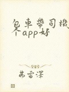 包车带司机有哪个app好