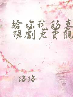 给你我的喜欢电视剧免费观看全集