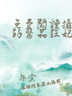 免费阅读摄政王的医品狂妃