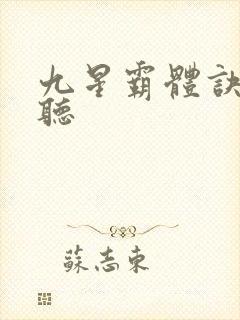 九星霸体诀在线听
