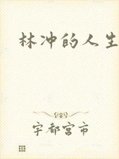 林冲的人生结局