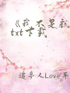 《我不是戏神》txt下载