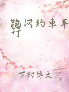 跑网约车平台排行