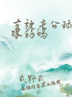 有被老公舔过屁眼的吗
