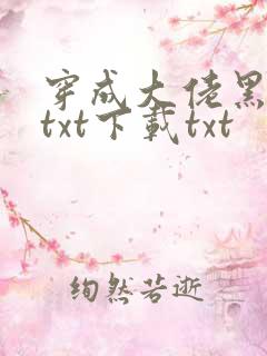 穿成大佬黑月光txt下载txt