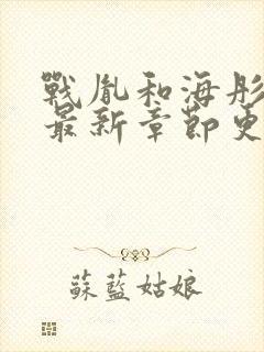 战胤和海彤小说最新章节更新