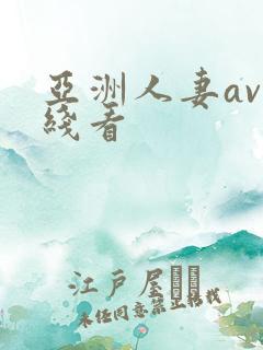 亚洲人妻av在线看