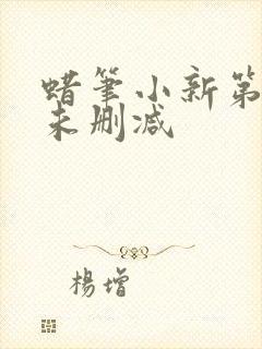 蜡笔小新第一季未删减