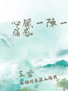 心脏一阵一阵刺痛感