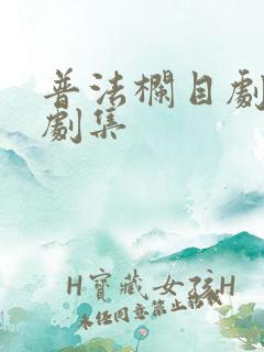 普法栏目剧全部剧集