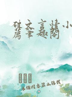 破文言情小说推荐笔趣阁