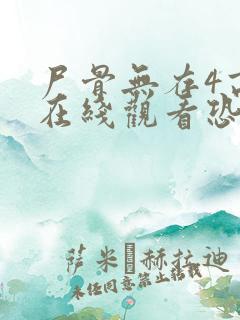 尸骨无存4高清在线观看恐怖版