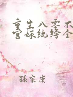 重生八零不嫁军官嫁纨绔全文阅读