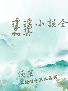 琼瑶小说全部作品集