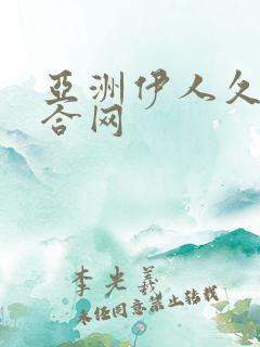 亚洲伊人久久综合网
