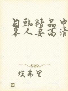 日韩精品中文字幕人妻高清