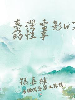 台湾电影w寡妇的性事