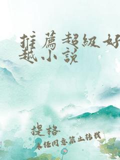 推荐超级好看穿越小说