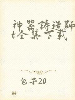 神器铸造师txt全集下载