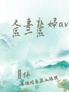 人妻熟妇av一区二区