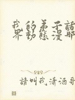 我的弟子诸天万界动态漫哪里免费看