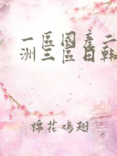 一区国产二区亚洲三区日韩