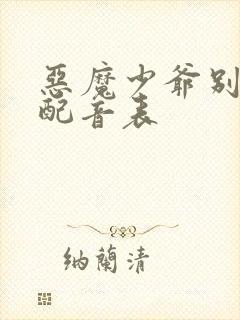 恶魔少爷别吻我配音表