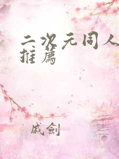 二次元同人网站推荐