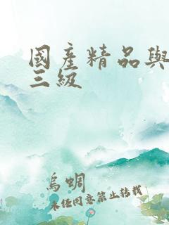 国产精品与国产三级