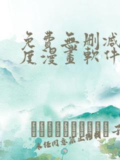 免费无删减大尺度漫画软件