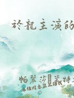 于龙主演的短剧