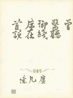 首席御医曾毅小说在线听